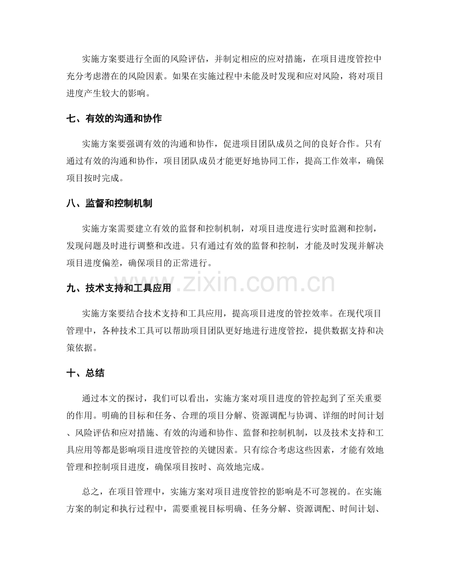 实施方案对项目进度管控的影响.docx_第2页