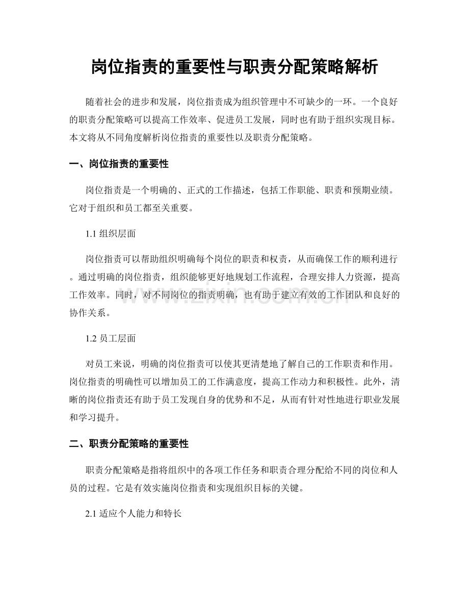 岗位职责的重要性与职责分配策略解析.docx_第1页