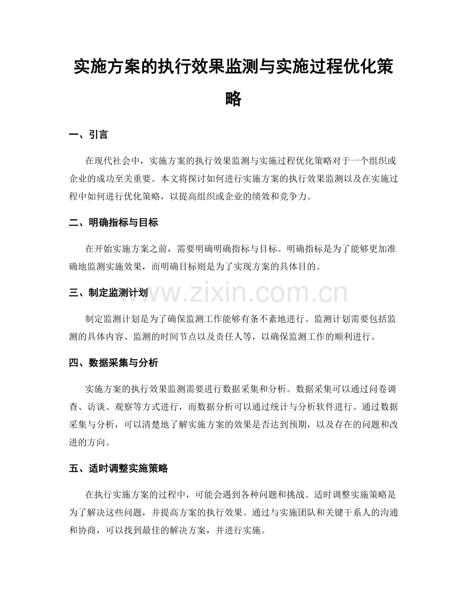 实施方案的执行效果监测与实施过程优化策略.docx_第1页