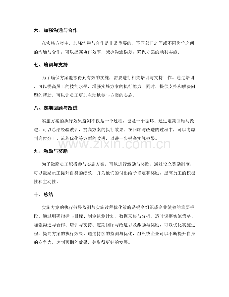 实施方案的执行效果监测与实施过程优化策略.docx_第2页