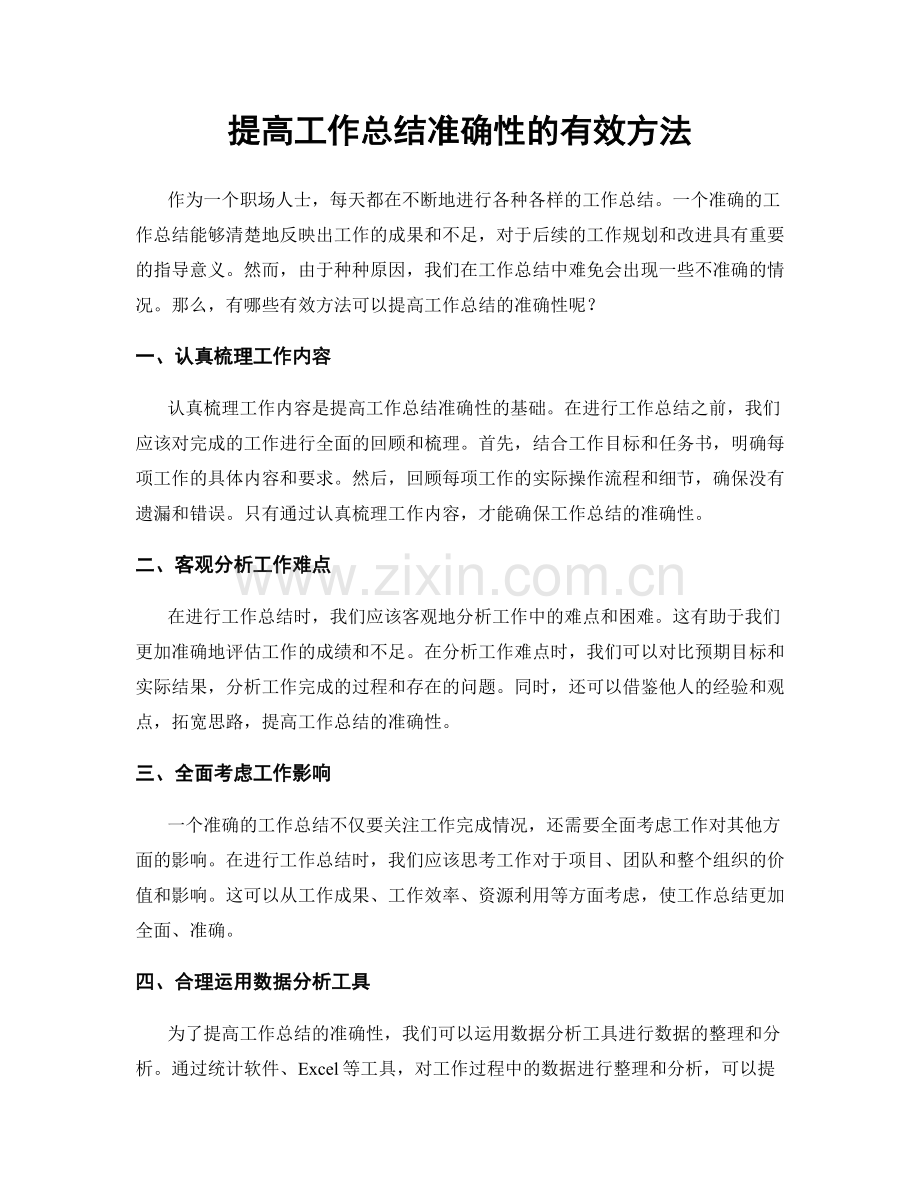 提高工作总结准确性的有效方法.docx_第1页