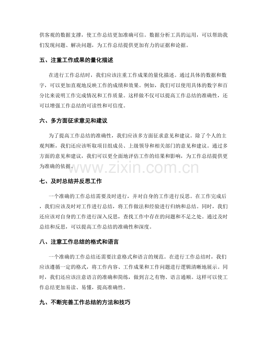 提高工作总结准确性的有效方法.docx_第2页