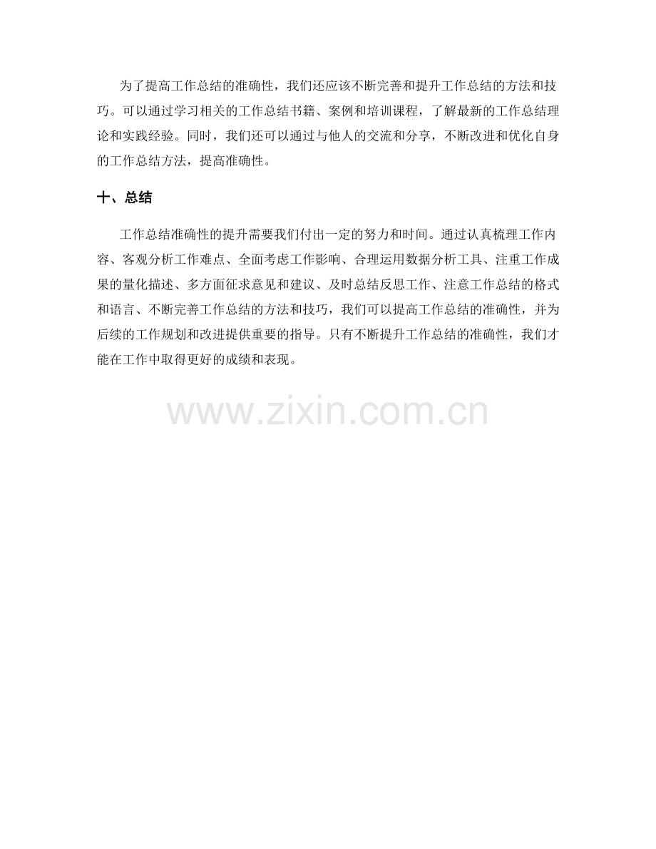 提高工作总结准确性的有效方法.docx_第3页