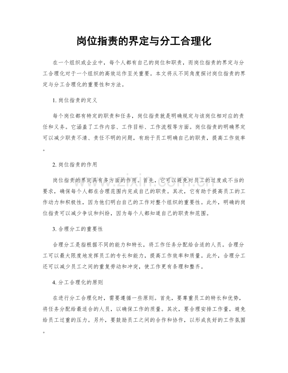 岗位职责的界定与分工合理化.docx_第1页