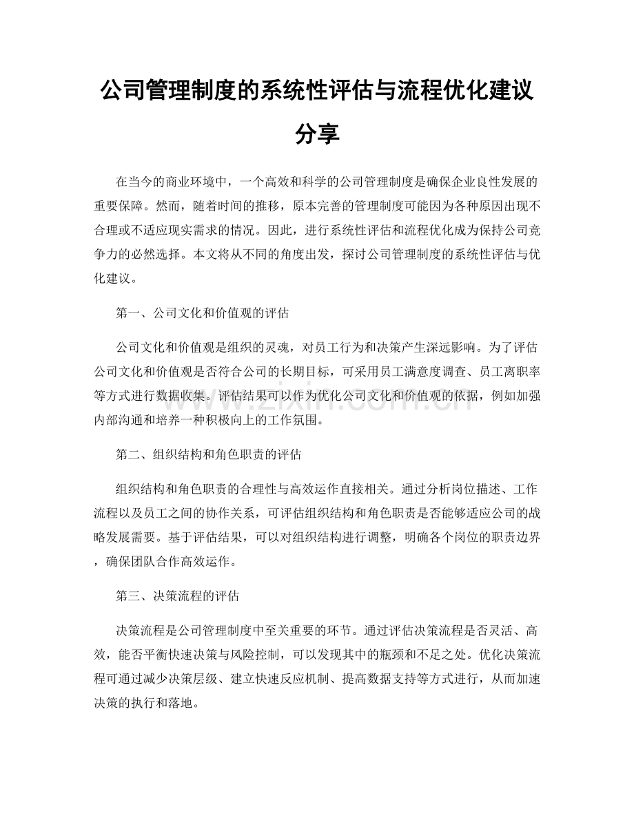 公司管理制度的系统性评估与流程优化建议分享.docx_第1页