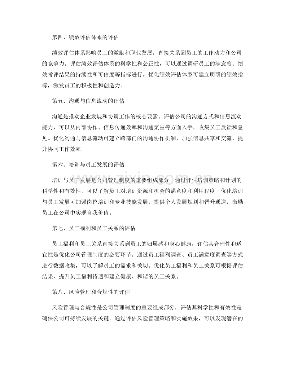 公司管理制度的系统性评估与流程优化建议分享.docx_第2页