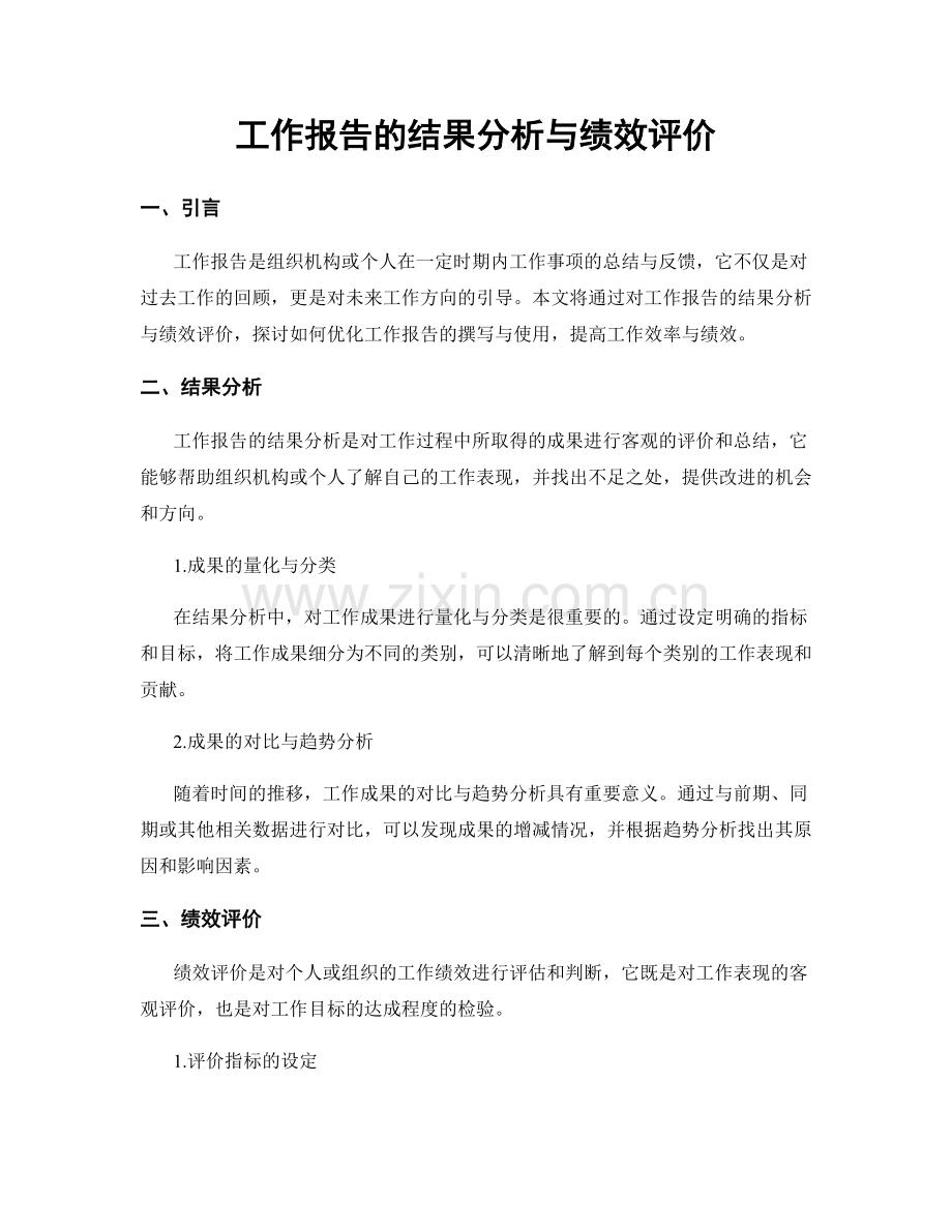 工作报告的结果分析与绩效评价.docx_第1页