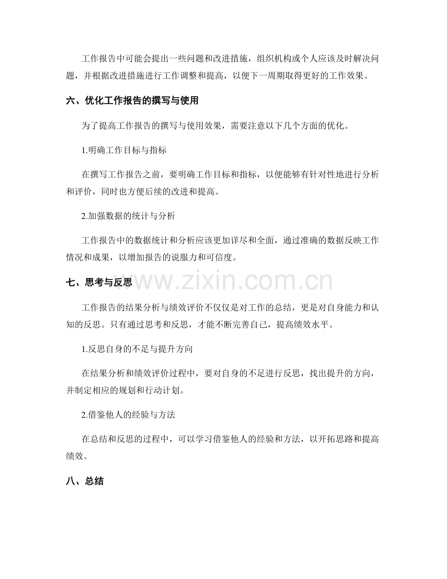 工作报告的结果分析与绩效评价.docx_第3页