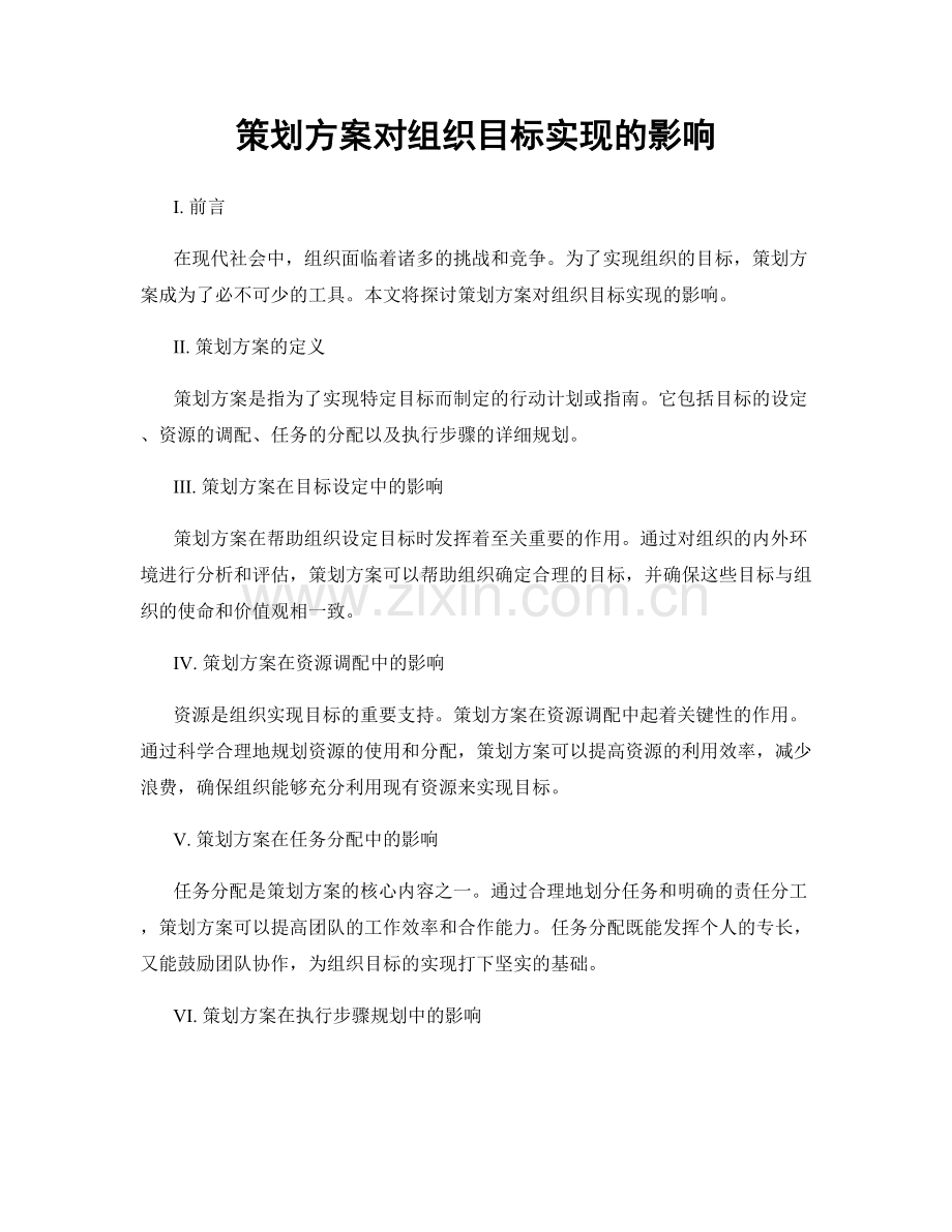 策划方案对组织目标实现的影响.docx_第1页