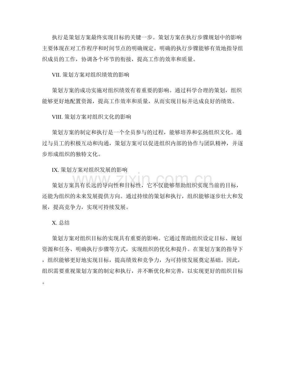 策划方案对组织目标实现的影响.docx_第2页