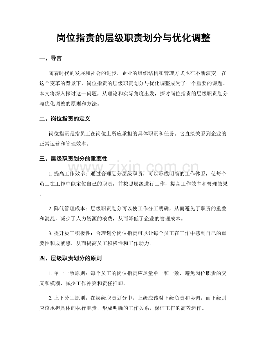 岗位职责的层级职责划分与优化调整.docx_第1页