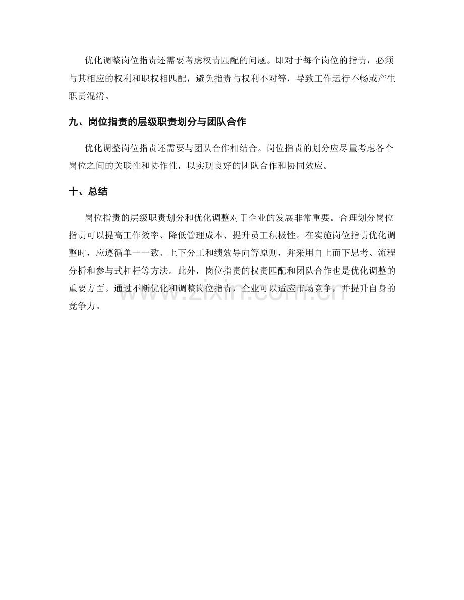 岗位职责的层级职责划分与优化调整.docx_第3页