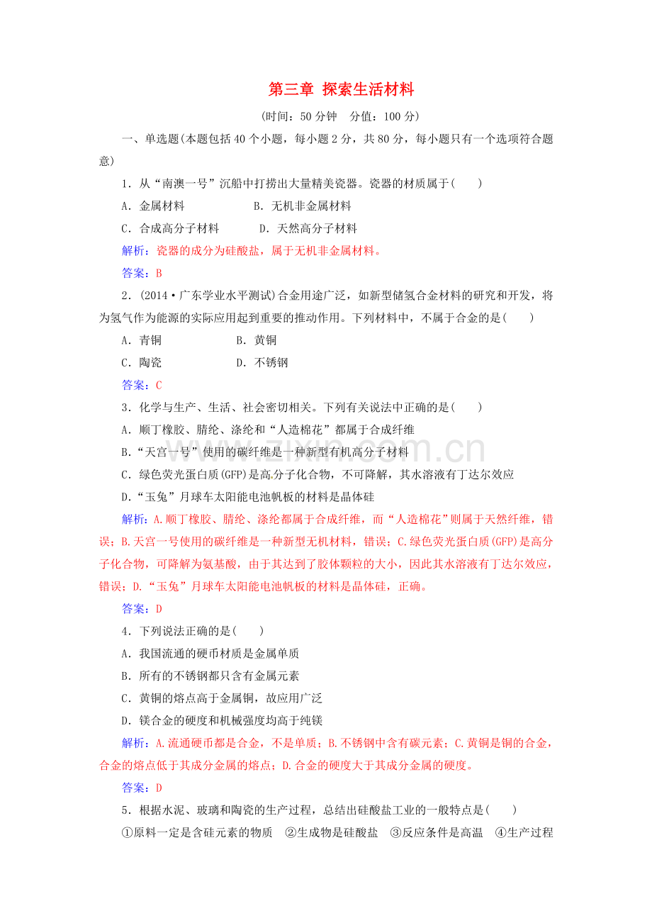 高中化学探索生活材料检测题新人教版选修1.doc_第1页