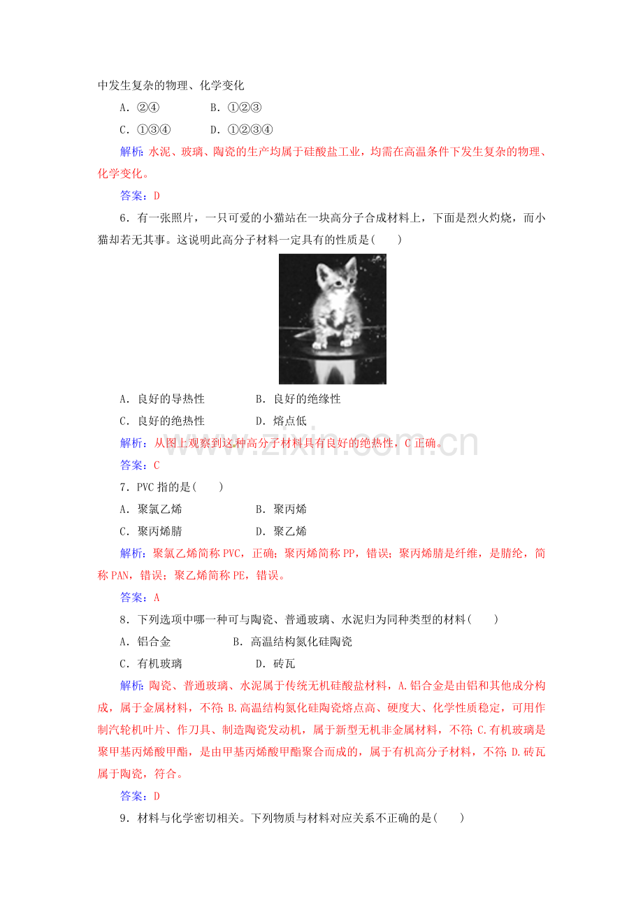 高中化学探索生活材料检测题新人教版选修1.doc_第2页