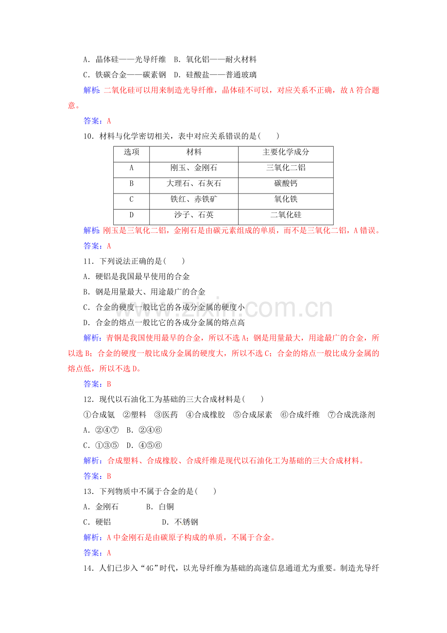 高中化学探索生活材料检测题新人教版选修1.doc_第3页