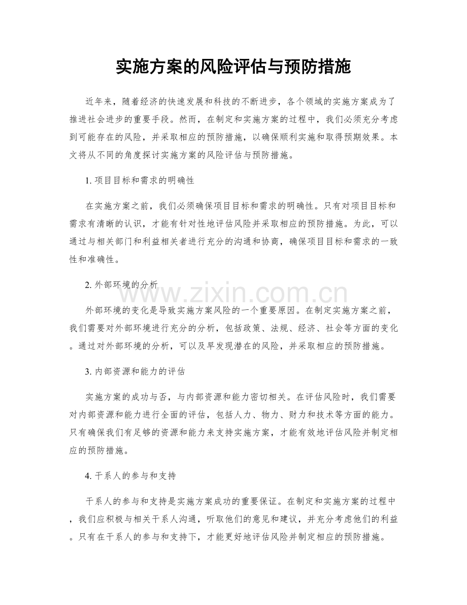 实施方案的风险评估与预防措施.docx_第1页