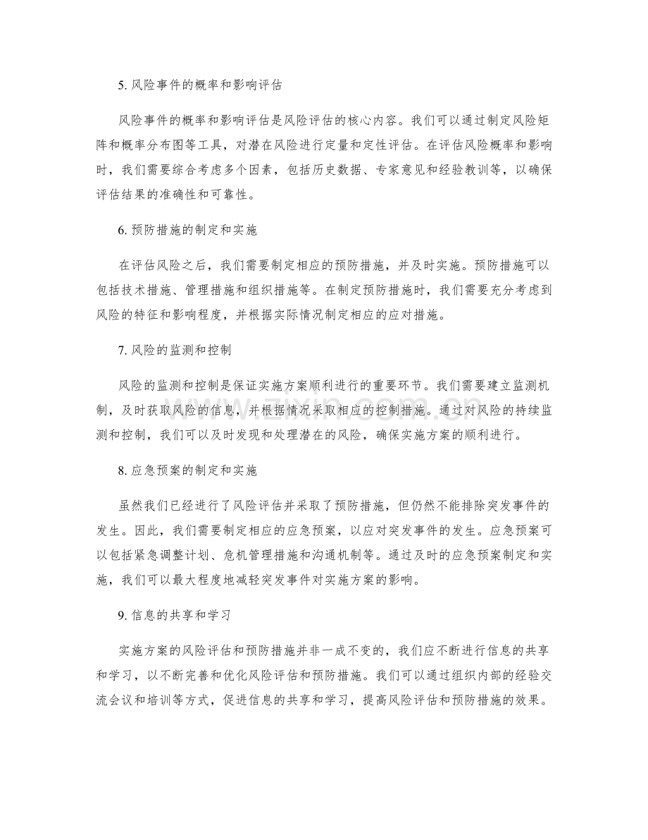 实施方案的风险评估与预防措施.docx_第2页