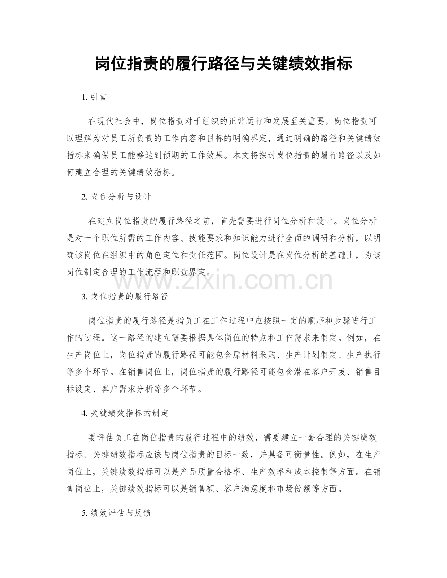 岗位指责的履行路径与关键绩效指标.docx_第1页