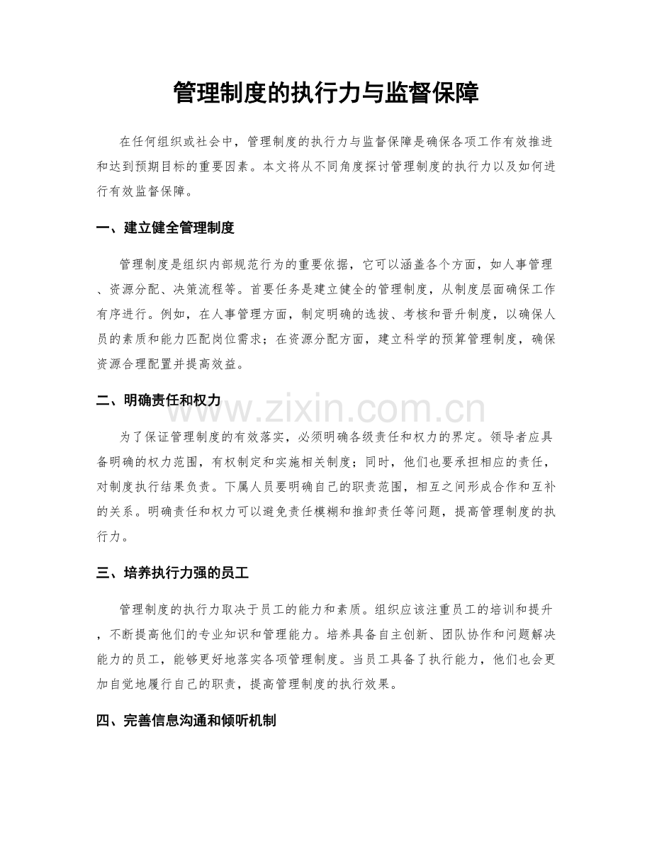 管理制度的执行力与监督保障.docx_第1页