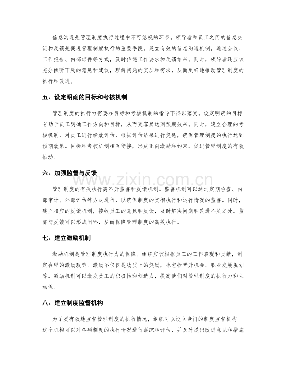 管理制度的执行力与监督保障.docx_第2页