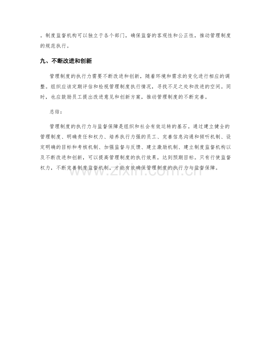 管理制度的执行力与监督保障.docx_第3页