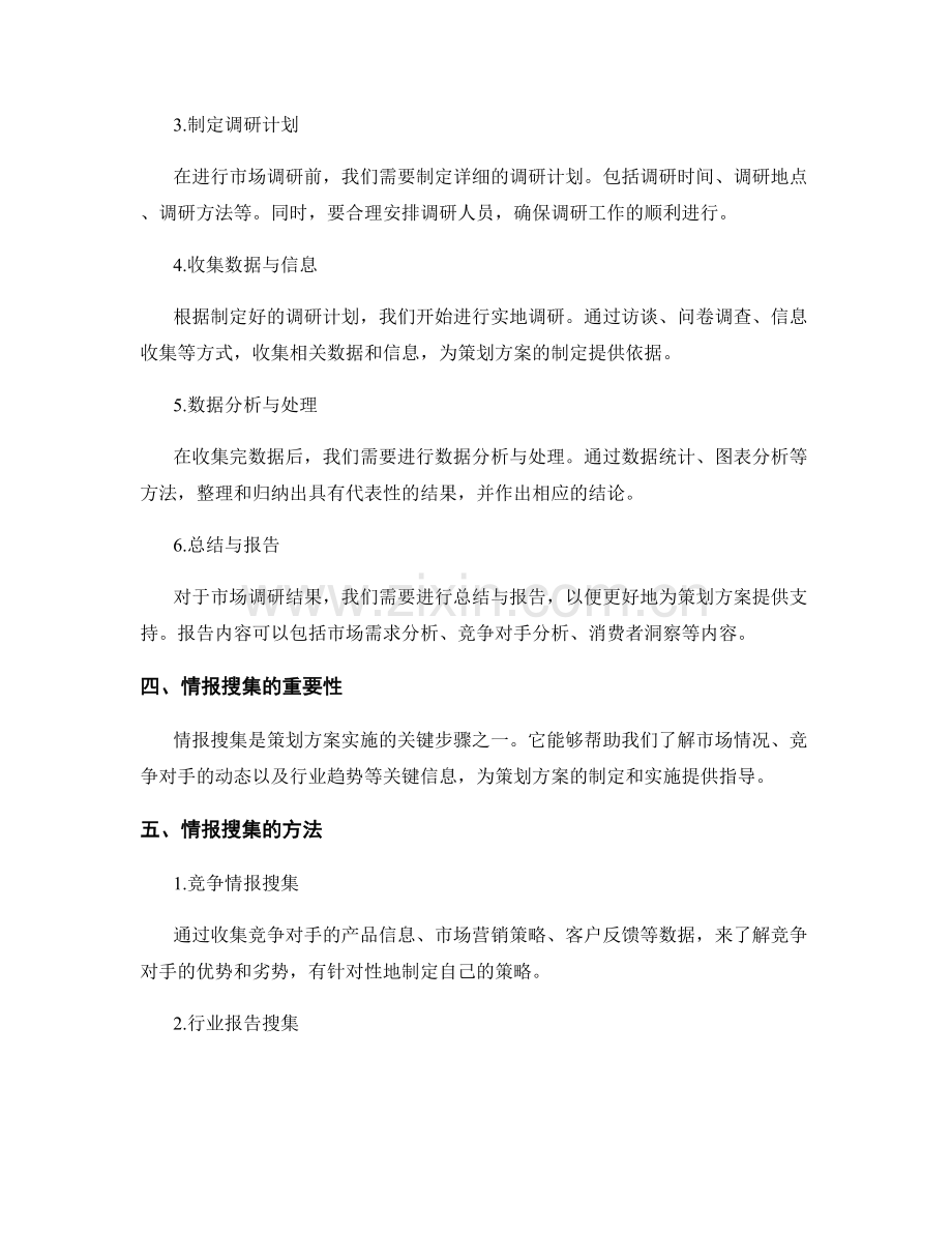 策划方案的市场调研与情报搜集.docx_第2页