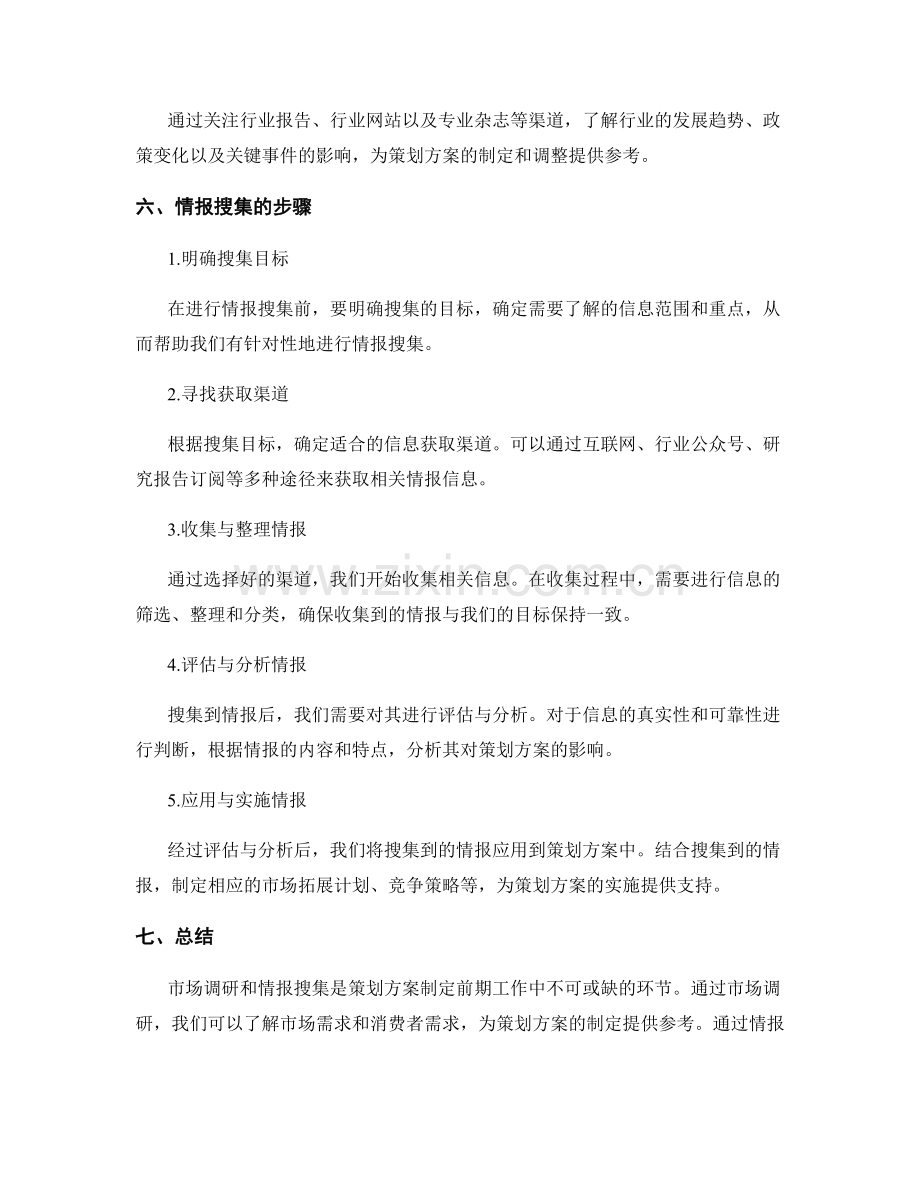 策划方案的市场调研与情报搜集.docx_第3页