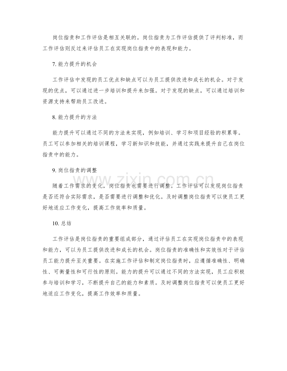 岗位职责的工作评估与能力提升.docx_第2页