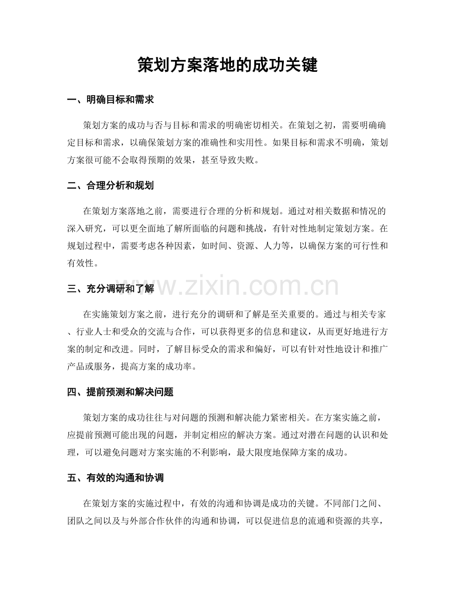 策划方案落地的成功关键.docx_第1页