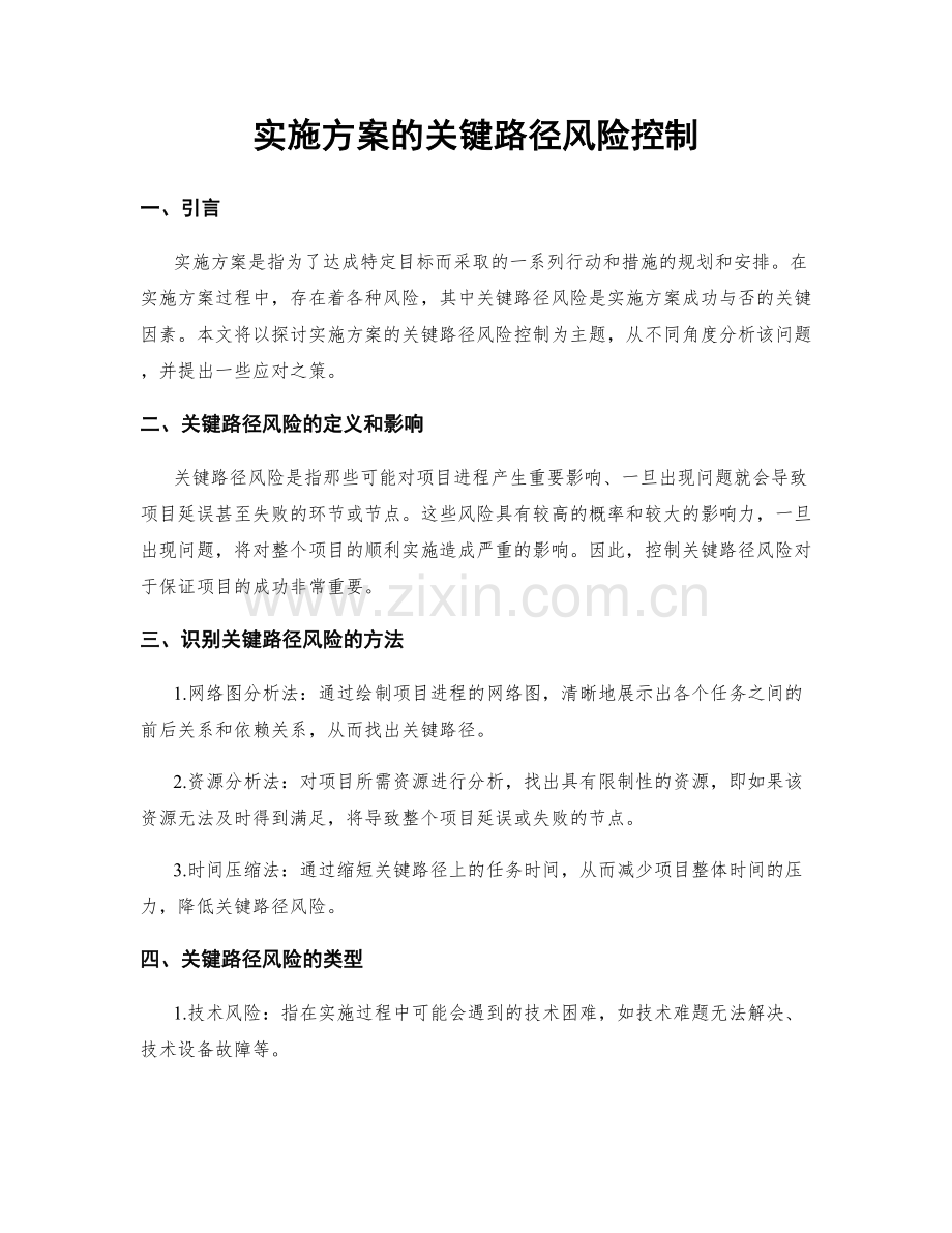 实施方案的关键路径风险控制.docx_第1页