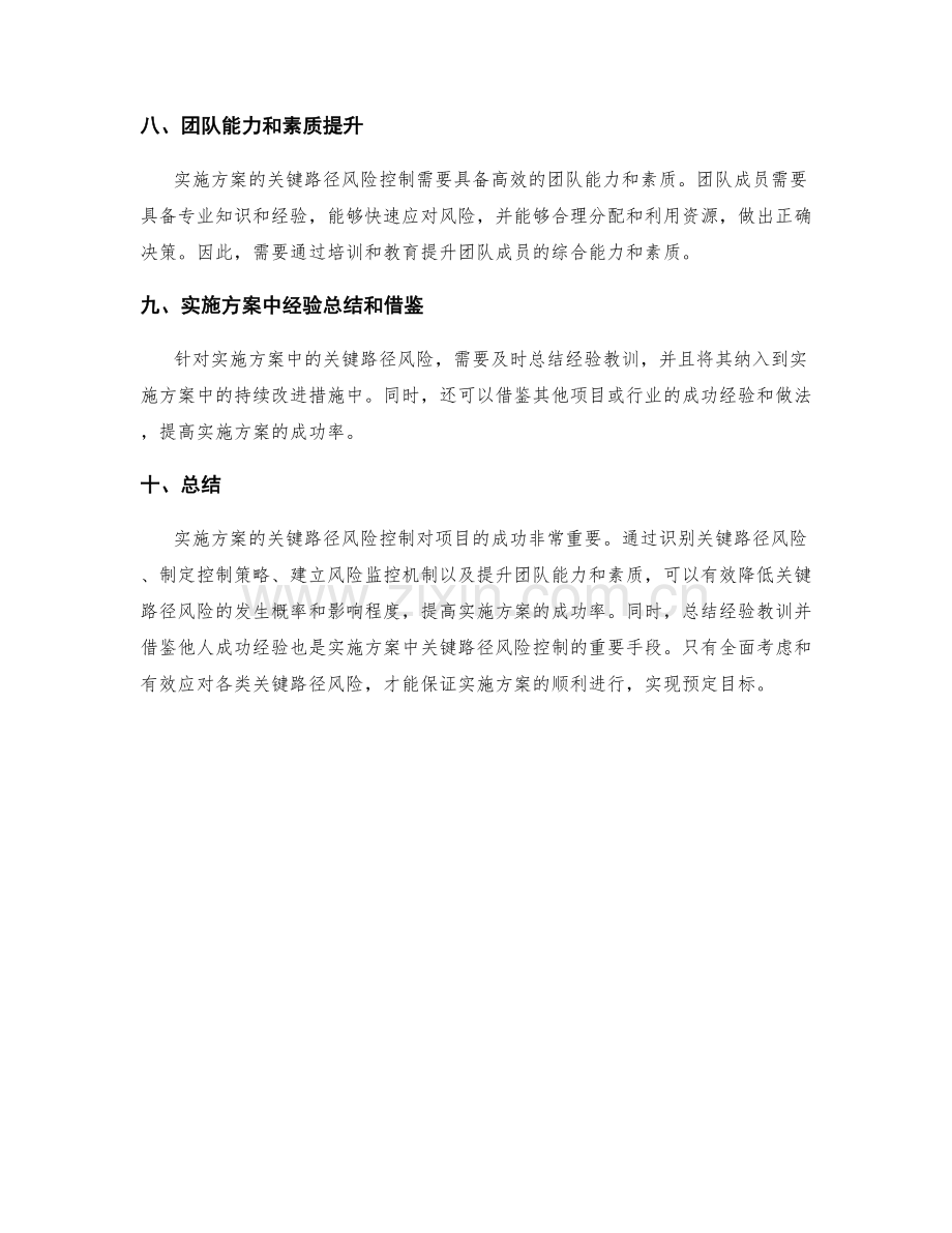 实施方案的关键路径风险控制.docx_第3页