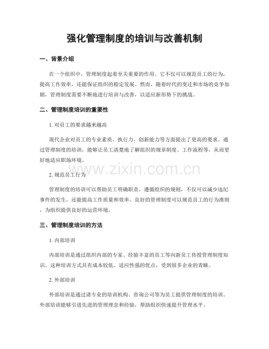 强化管理制度的培训与改善机制.docx_第1页