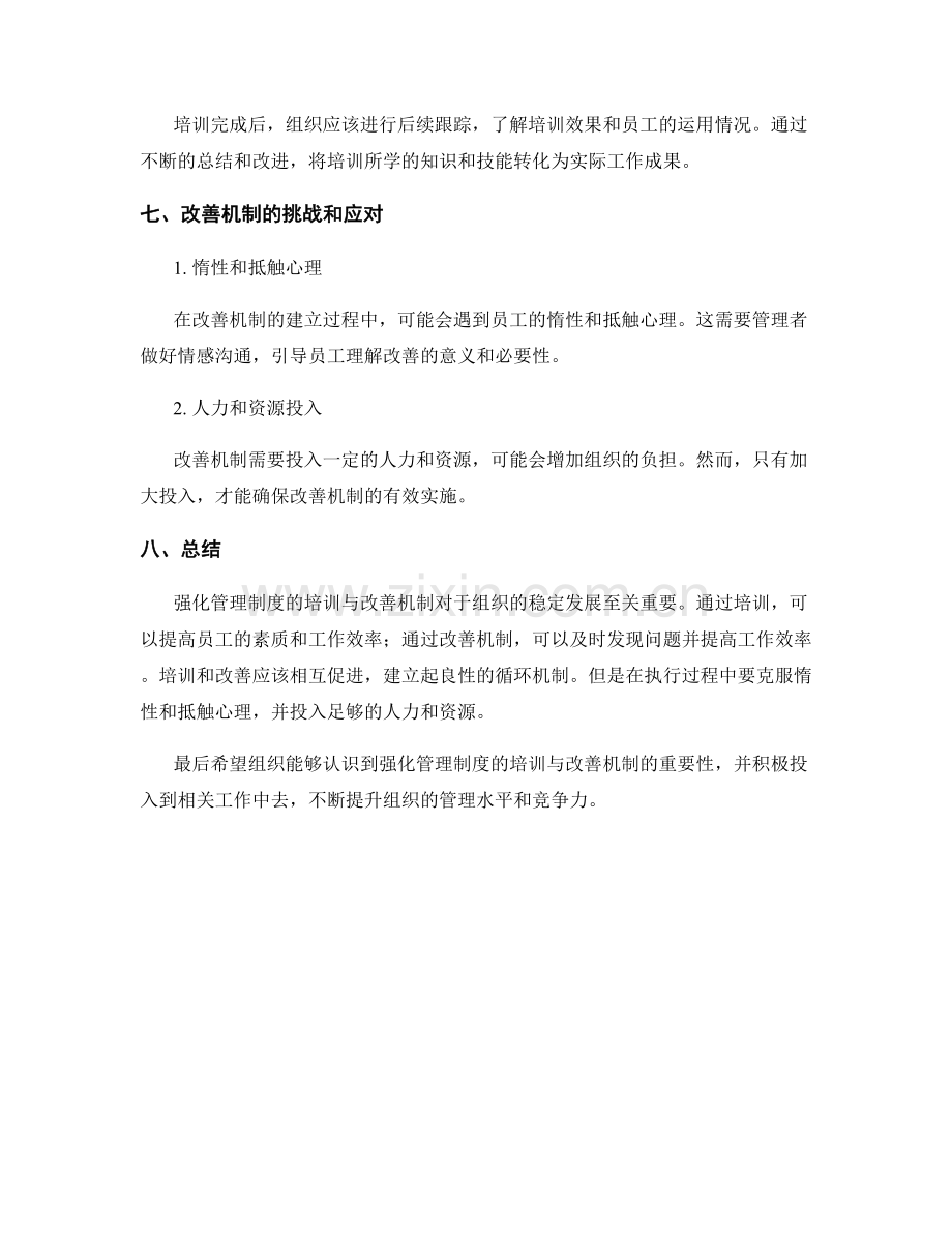 强化管理制度的培训与改善机制.docx_第3页