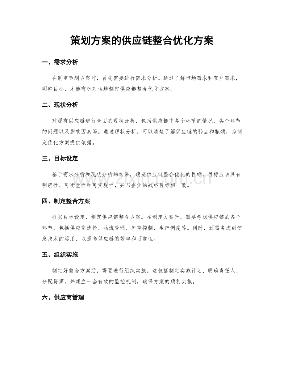 策划方案的供应链整合优化方案.docx_第1页