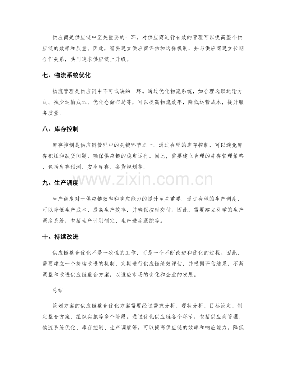 策划方案的供应链整合优化方案.docx_第2页