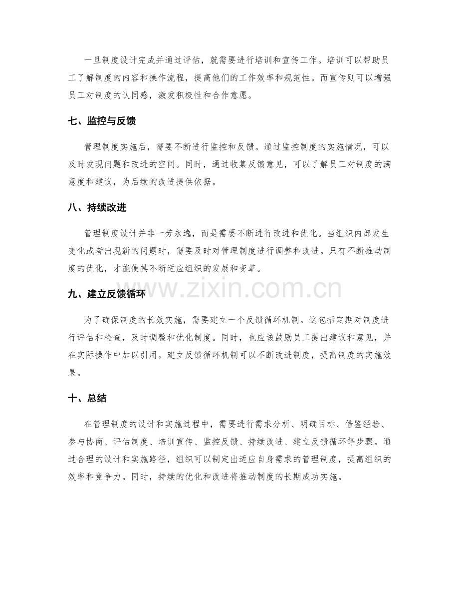 管理制度设计中的成功实施路径与要领分析.docx_第2页