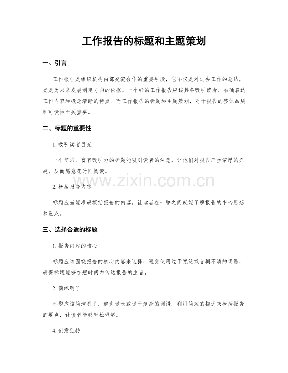 工作报告的标题和主题策划.docx_第1页