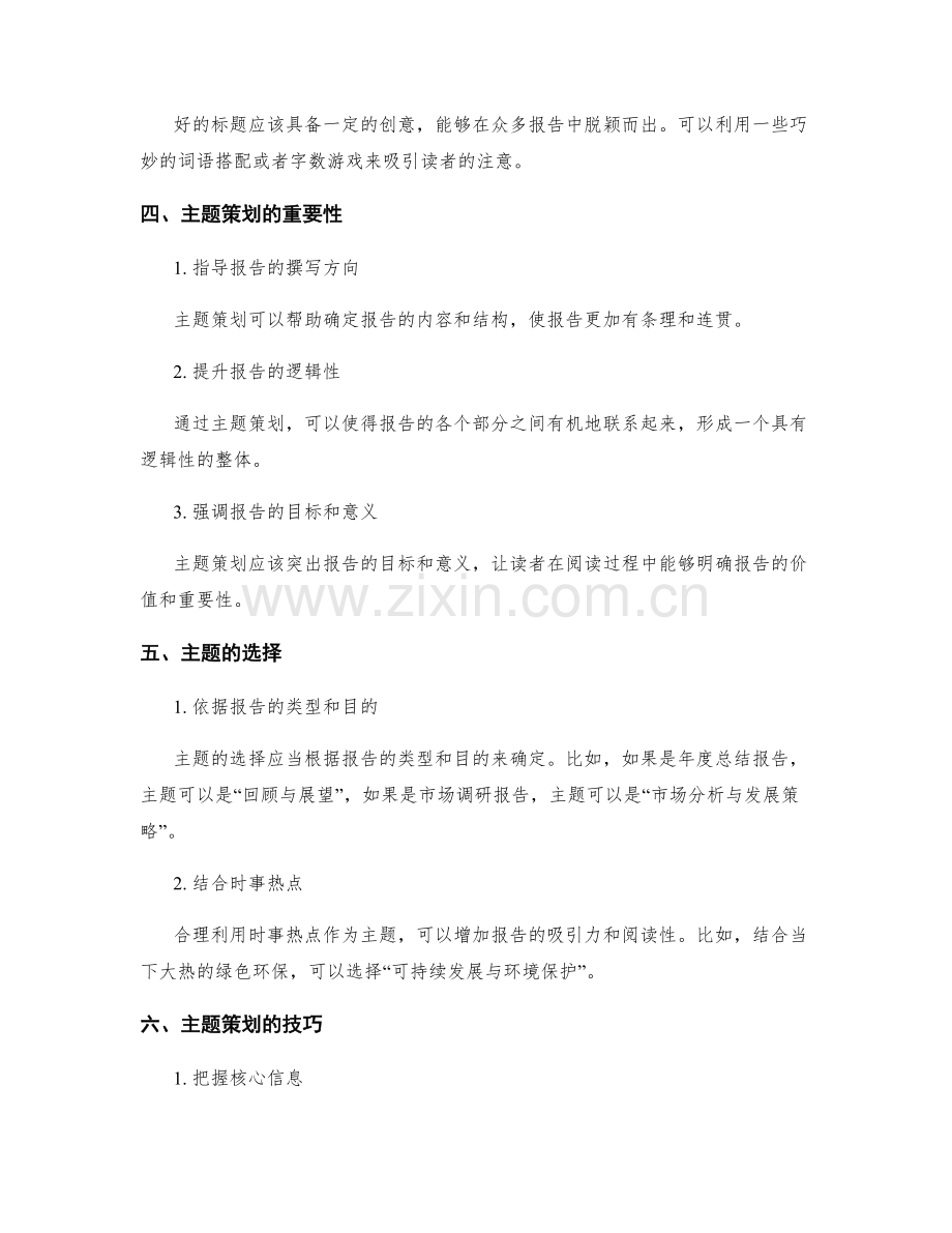 工作报告的标题和主题策划.docx_第2页