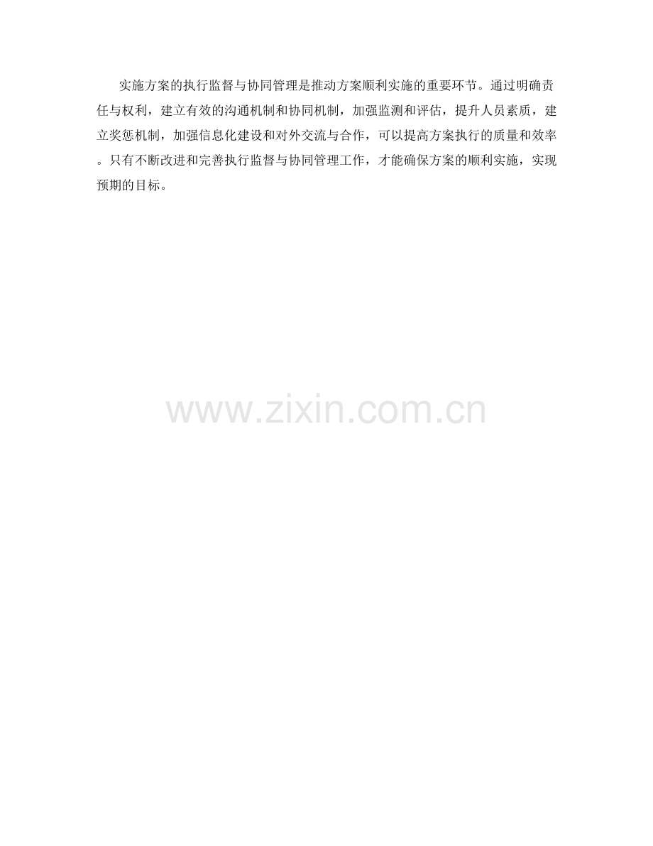 实施方案的执行监督与协同管理.docx_第3页