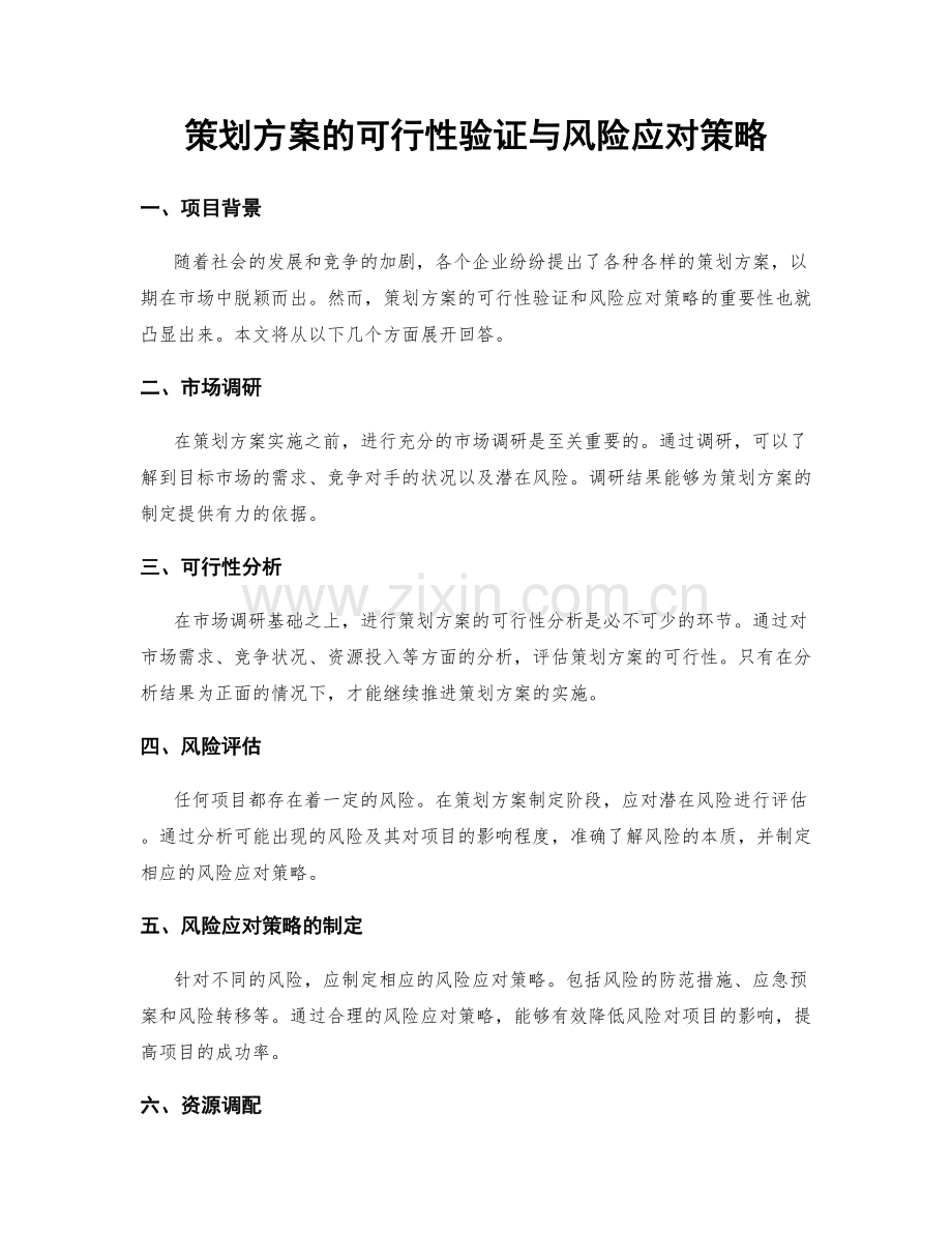 策划方案的可行性验证与风险应对策略.docx_第1页