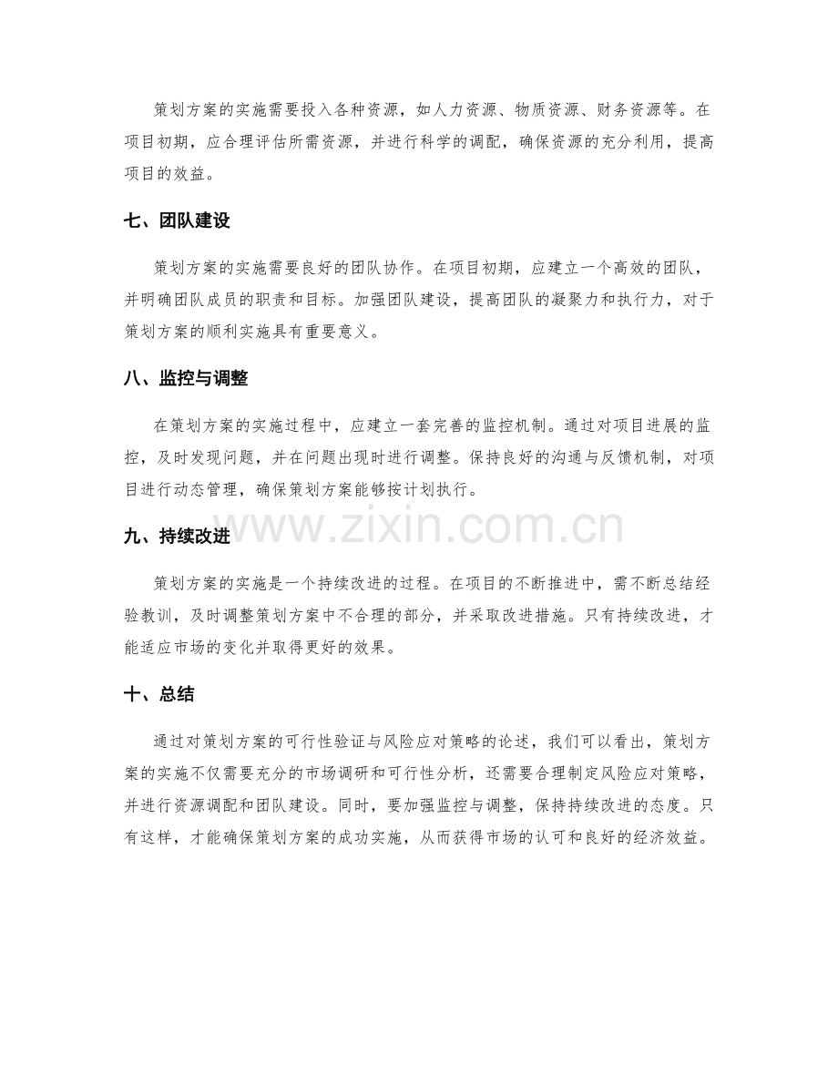 策划方案的可行性验证与风险应对策略.docx_第2页