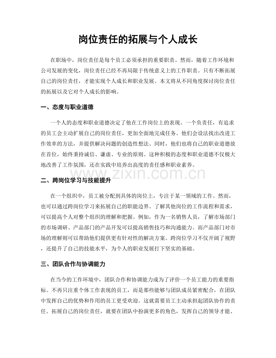 岗位责任的拓展与个人成长.docx_第1页