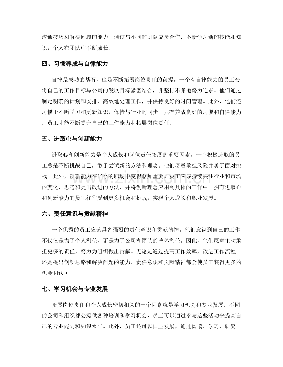 岗位责任的拓展与个人成长.docx_第2页