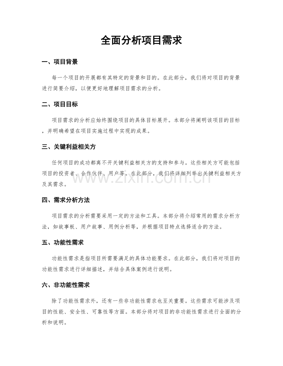 全面分析项目需求.docx_第1页