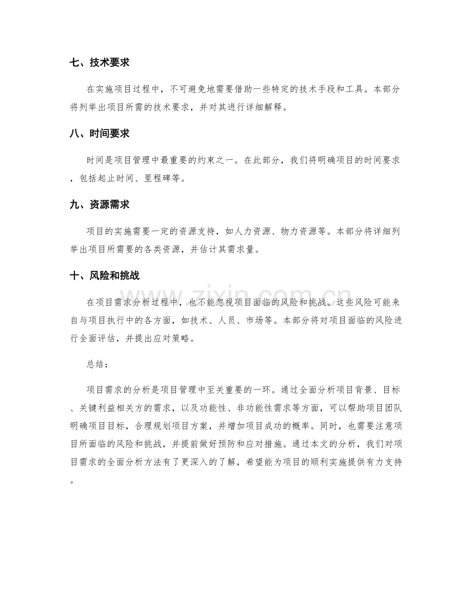 全面分析项目需求.docx_第2页