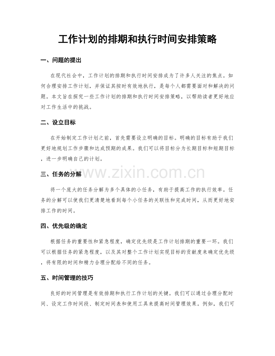 工作计划的排期和执行时间安排策略.docx_第1页