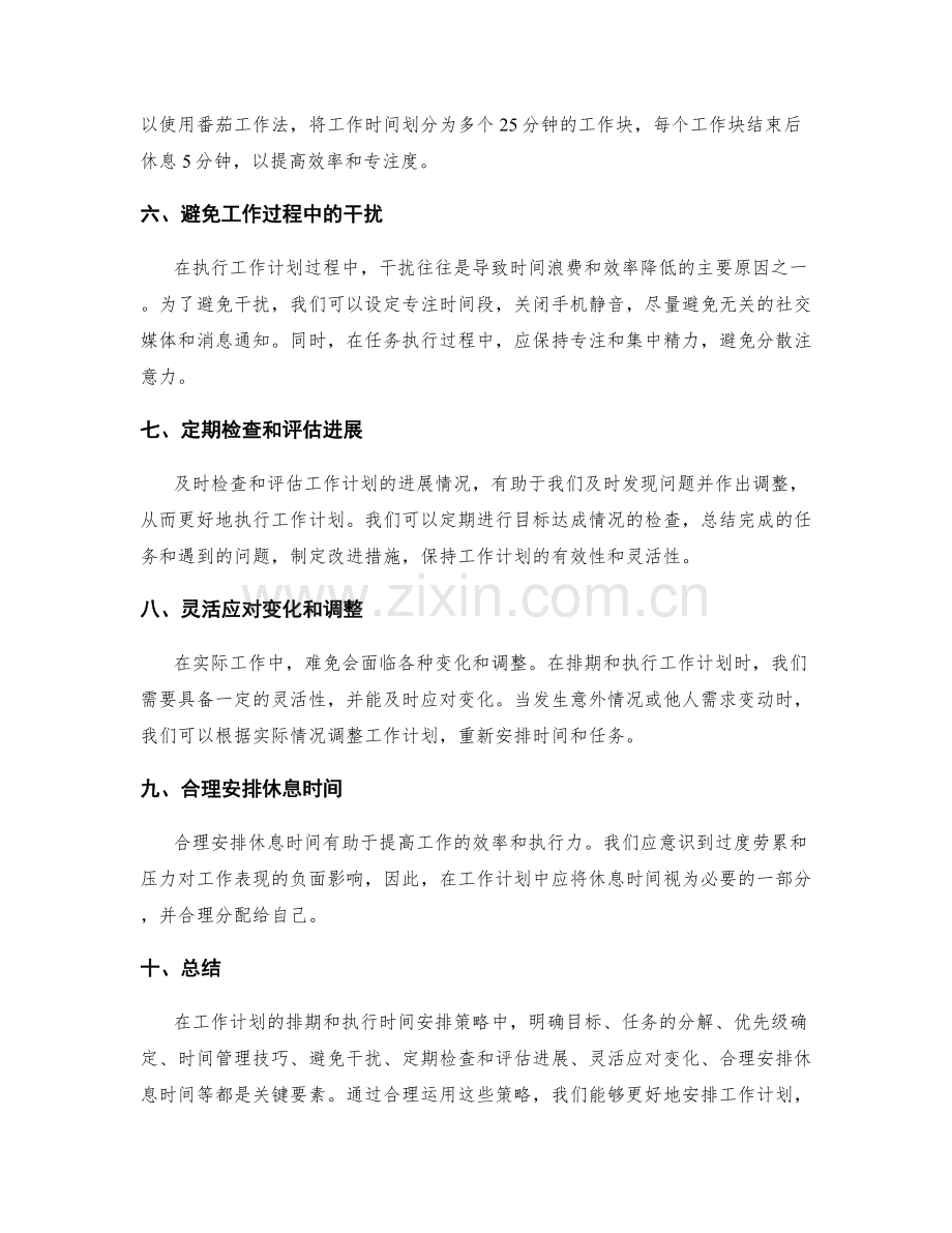 工作计划的排期和执行时间安排策略.docx_第2页