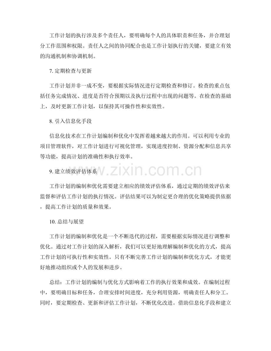 深入解析工作计划的编制与优化方式.docx_第2页