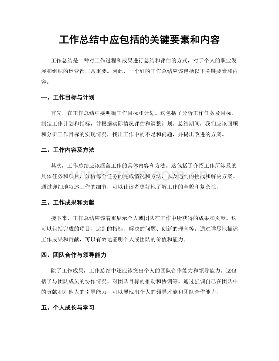 工作总结中应包括的关键要素和内容.docx_第1页