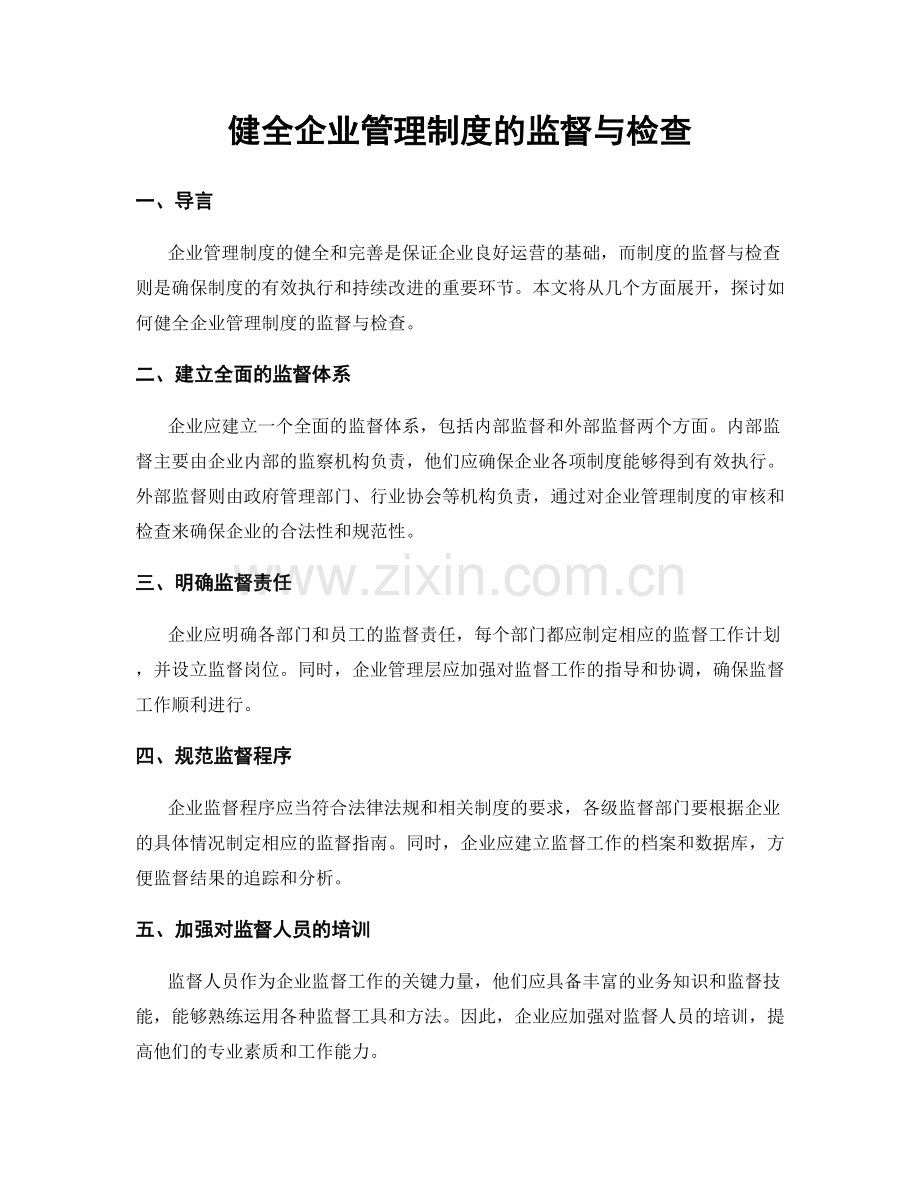 健全企业管理制度的监督与检查.docx_第1页